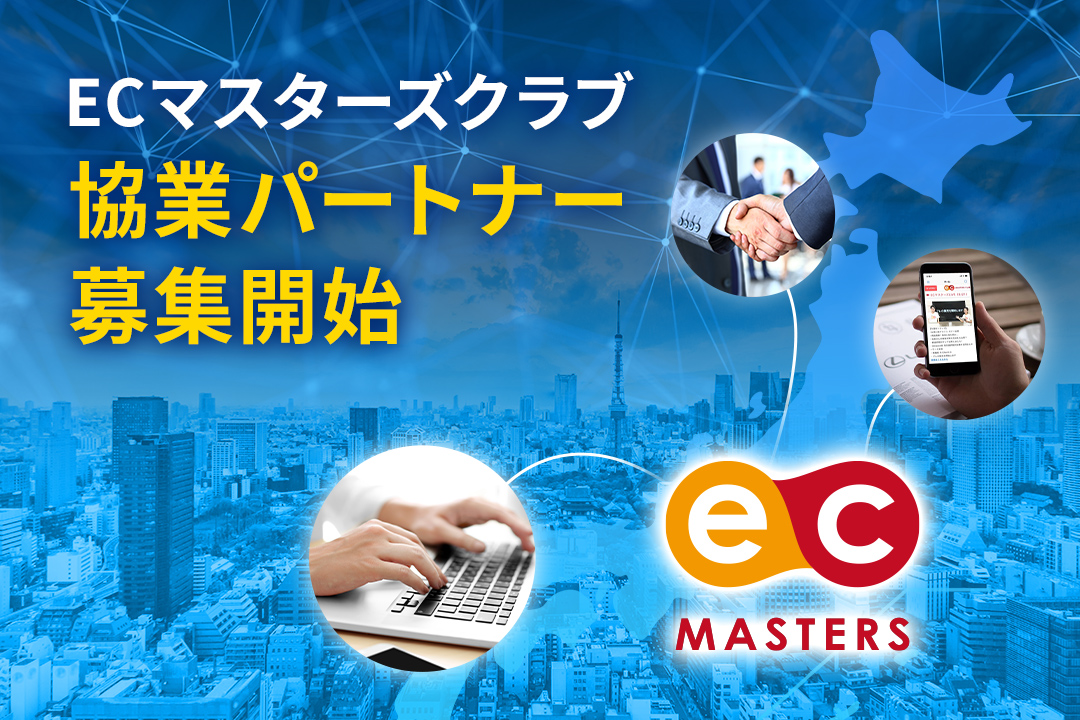協業パートナー募集開始