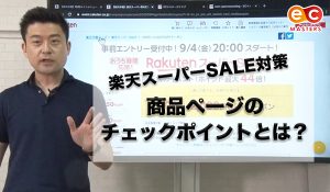 楽天スーパーSALE直前！の商品ページのチェックポイントとは…？
