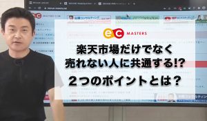 売れない人に共通する２つのポイントとは？
