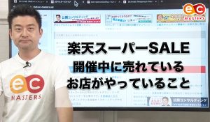 楽天スーパーSALE開催中！売れているお店はどんな売り方…？