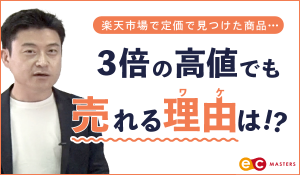 楽天市場で人気商品を定価で買わず、３倍の高値で購入する理由は！？