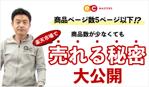 商品ページが５ページ以下でも楽天市場で売れる秘密！