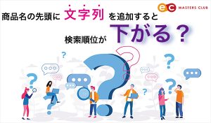 商品名の先頭に文字列を追加すると、検索順位が下がる？