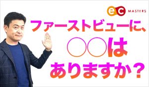 ファーストビューに、 ○○はありますか？