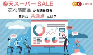楽天スーパーSALEの人気商品から読み取る意外な共通点とは？