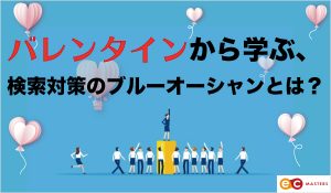 バレンタインから学ぶ、検索対策のブルーオーシャンとは？