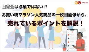 白背景は必須ではない！？お買い物マラソン人気商品の1枚目画像から、売れているポイントを解説！