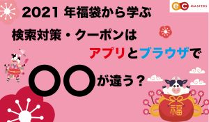 2021年福袋から学ぶ検索対策・クーポンはアプリとブラウザで〇〇が違う？