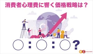 消費者心理に響く価格戦略は？◯:◯:◯？