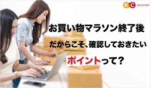 お買い物マラソン終了後だからこそ、確認しておきたいポイントって？