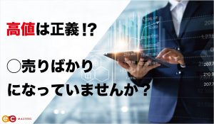 高値は正義！？○売りばかりになっていませんか？