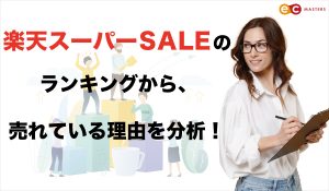 楽天スーパーSALEのランキングから、売れている理由を分析！