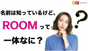 ROOMって何？どう活用すれば良いの？