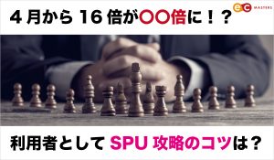 4月から16倍が〇〇倍に！？利用者としてSPU攻略のコツは？