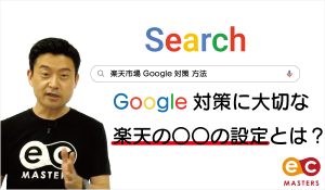 楽天ショップでできるGoogle対策とは？