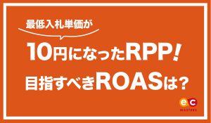 最低入札単価が10円になったRPP！目指すべきROASは？