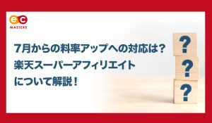 7月からの料率アップへの対応は？楽天スーパーアフィリエイトについて解説！