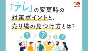 「アレ」の変更時の対策ポイントと、売り場の見つけ方とは？