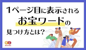 １ページ目に表示されるお宝ワードの見つけ方とは？