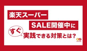 楽天スーパーSALE開催中にすぐ実践できる対策とは？