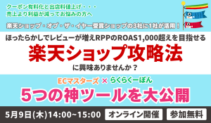 【5/9(木)開催】値上げラッシュ！クーポン有料化と出店料値上げの波を乗り越えるためには？楽天ショップのための5つの神ツールを大公開