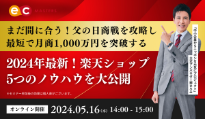 【5/16(木)開催】父の日商戦直前！月商1,000万を達成するための楽天ショップ5つのノウハウを大公開
