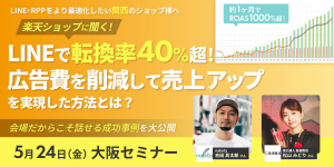 【メディア取材受付中】楽天スーパーSALE直前！楽天ショップ120名が大阪に大集結！大阪開催セミナーが早期満席