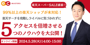【5/28(火)開催】99％が未対応！ライバルに気づかれずにアクセスを倍増させる楽天ショップ5つのノウハウを大公開